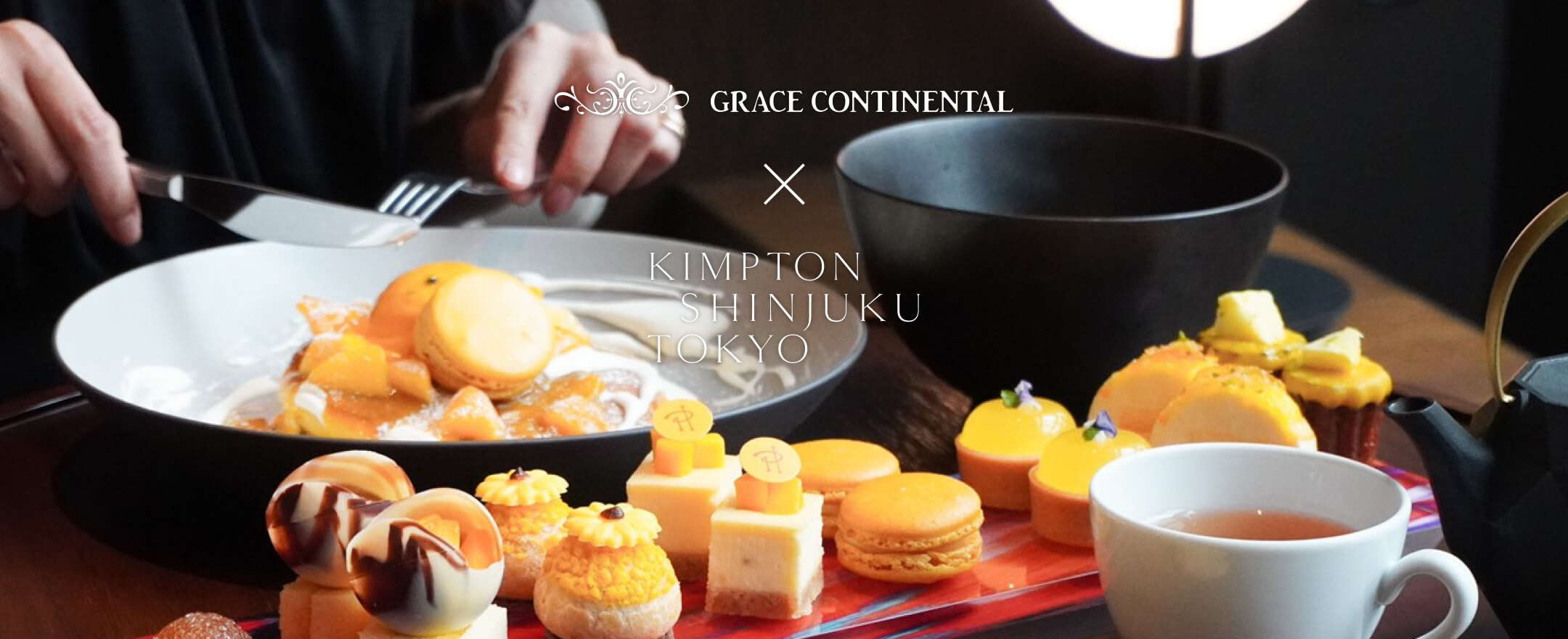 GRACE CONTINENTAL × KIMPTON SHINJUKU TOKYO