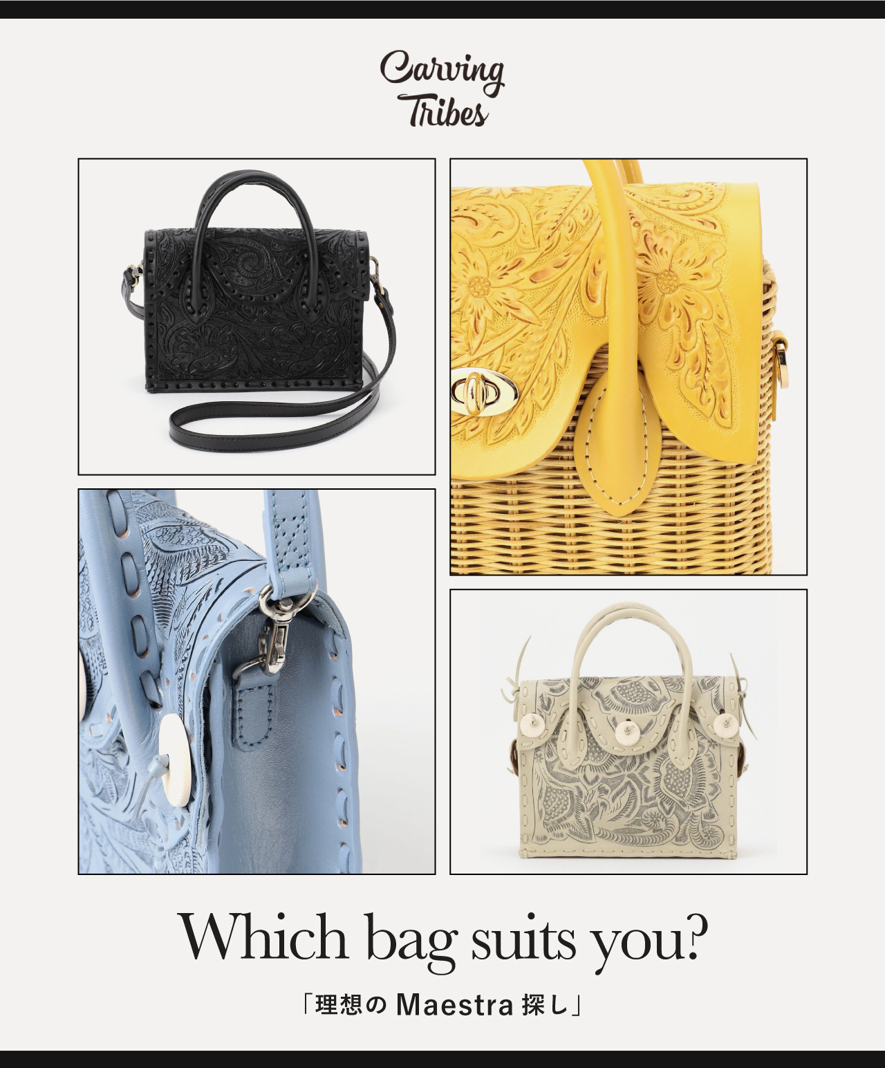 Which bag suits you?「理想の Maestra 探し」