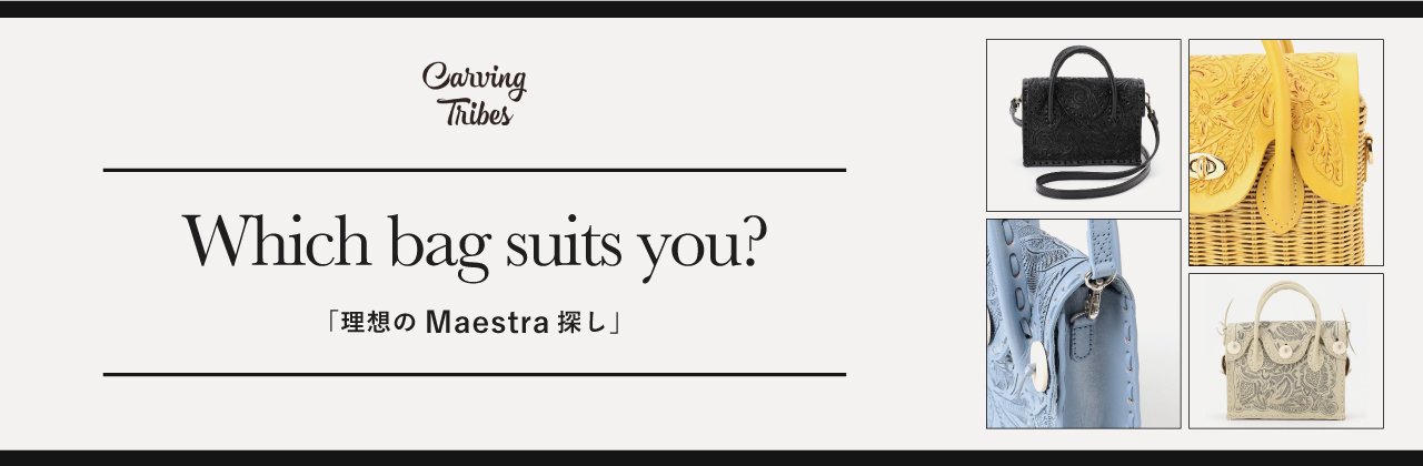 Which bag suits you?「理想の Maestra 探し」