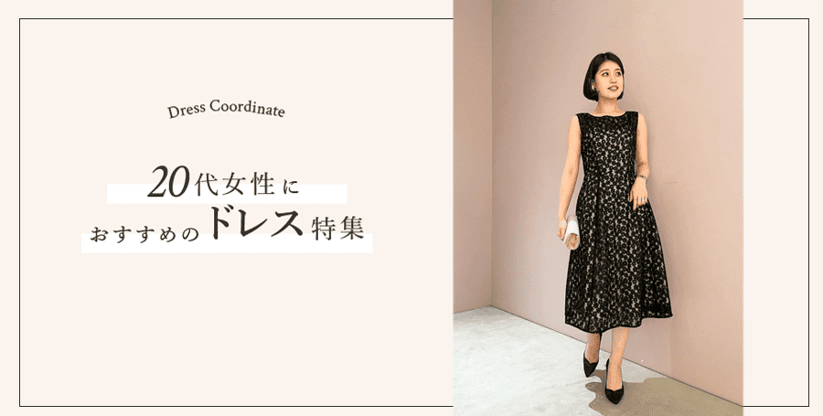 代女性におすすめのドレス特集 結婚式やパーティー向けのドレスを春夏秋冬別 年代別にご紹介 Grace Continental
