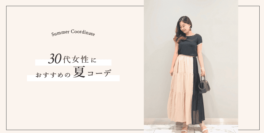 30代女性の夏コーデ ミニスカートやデニムスカート ワンピースを使ったおでかけコーデやママコーデをチェック Grace Continental