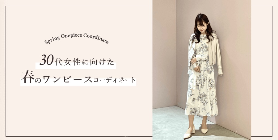 30代の大人可愛い春のワンピースコーデ特集 カジュアルや上品などイメージ デートや結婚式などシーンで選べる Grace Continental